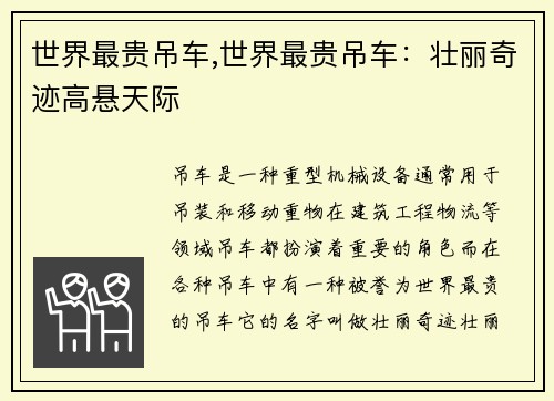 世界最贵吊车,世界最贵吊车：壮丽奇迹高悬天际