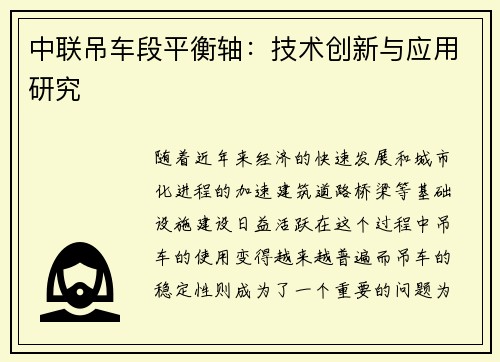 中联吊车段平衡轴：技术创新与应用研究