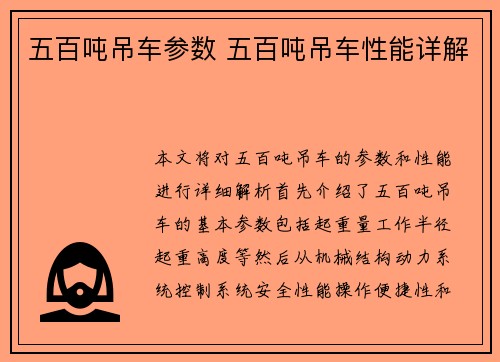 五百吨吊车参数 五百吨吊车性能详解