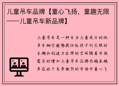 儿童吊车品牌【童心飞扬，童趣无限——儿童吊车新品牌】