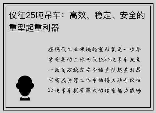 仪征25吨吊车：高效、稳定、安全的重型起重利器