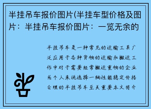 半挂吊车报价图片(半挂车型价格及图片：半挂吊车报价图片：一览无余的价格清单)