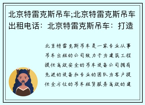 北京特雷克斯吊车;北京特雷克斯吊车出租电话：北京特雷克斯吊车：打造高效安全的建筑工程利器