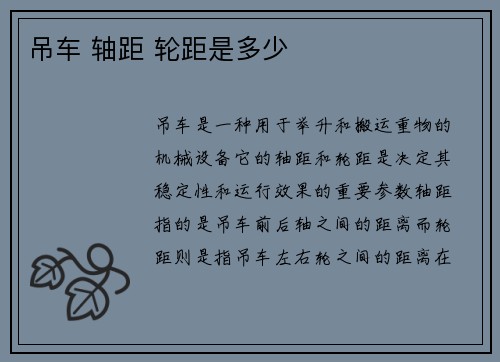 吊车 轴距 轮距是多少