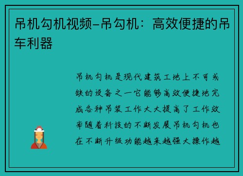 吊机勾机视频-吊勾机：高效便捷的吊车利器