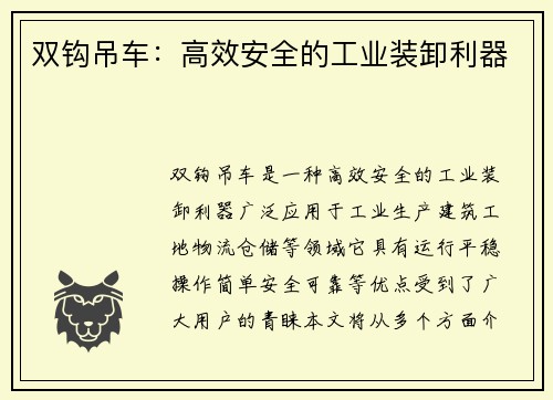 双钩吊车：高效安全的工业装卸利器