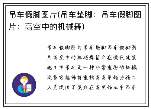 吊车假脚图片(吊车垫脚：吊车假脚图片：高空中的机械舞)