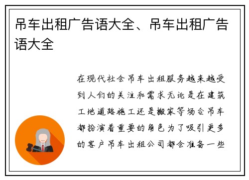 吊车出租广告语大全、吊车出租广告语大全