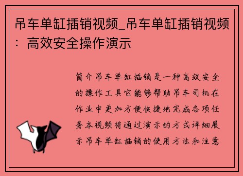 吊车单缸插销视频_吊车单缸插销视频：高效安全操作演示