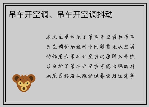 吊车开空调、吊车开空调抖动