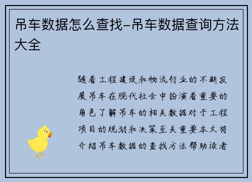 吊车数据怎么查找-吊车数据查询方法大全