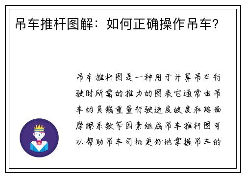吊车推杆图解：如何正确操作吊车？
