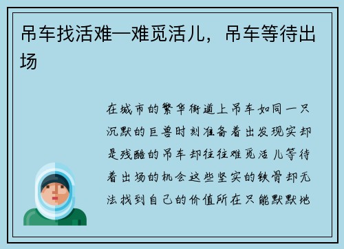 吊车找活难—难觅活儿，吊车等待出场