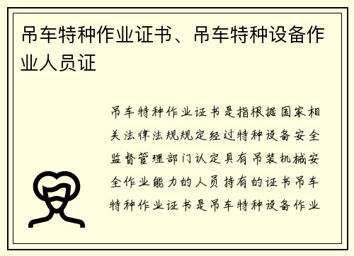吊车特种作业证书、吊车特种设备作业人员证