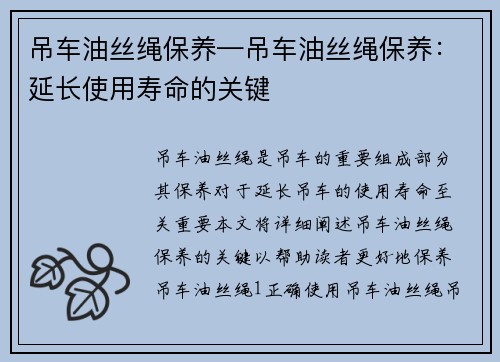 吊车油丝绳保养—吊车油丝绳保养：延长使用寿命的关键
