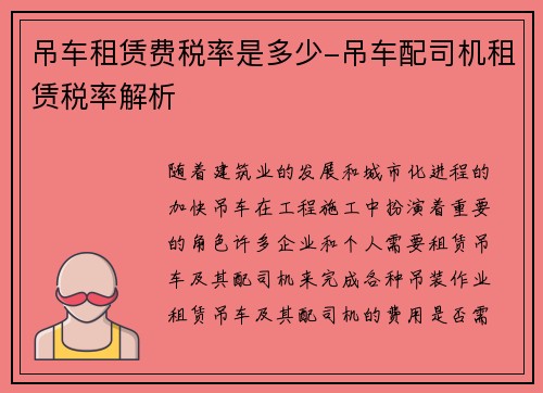 吊车租赁费税率是多少-吊车配司机租赁税率解析