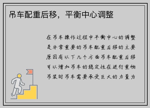 吊车配重后移，平衡中心调整