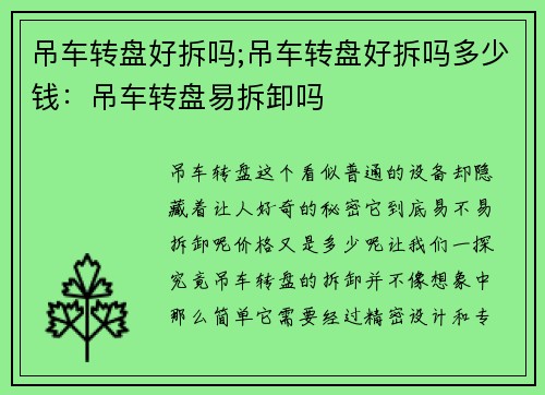 吊车转盘好拆吗;吊车转盘好拆吗多少钱：吊车转盘易拆卸吗