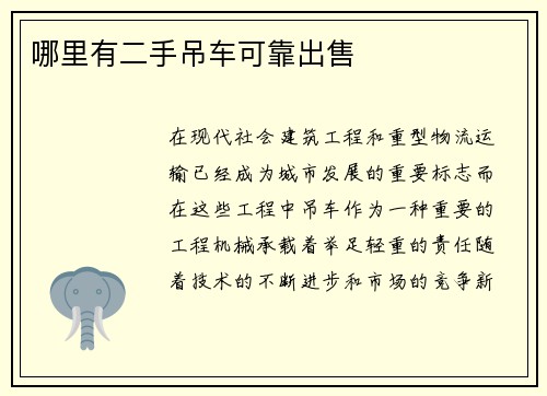 哪里有二手吊车可靠出售