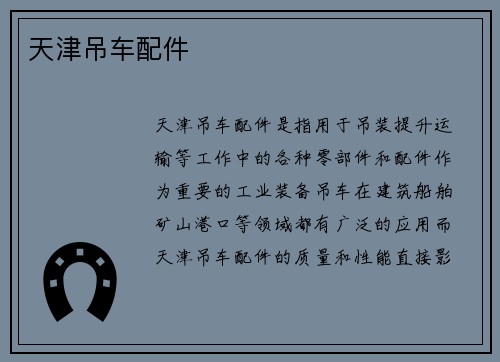 天津吊车配件
