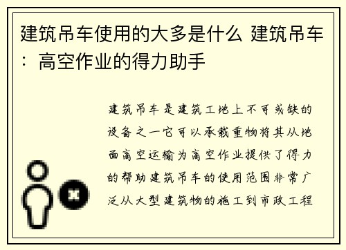 建筑吊车使用的大多是什么 建筑吊车：高空作业的得力助手