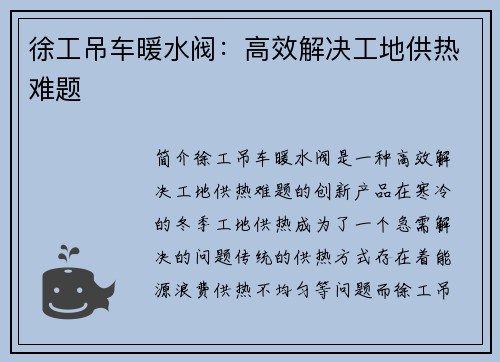 徐工吊车暖水阀：高效解决工地供热难题