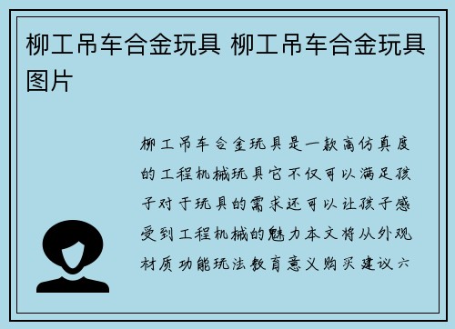 柳工吊车合金玩具 柳工吊车合金玩具图片