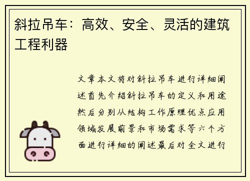 斜拉吊车：高效、安全、灵活的建筑工程利器
