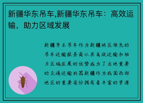 新疆华东吊车,新疆华东吊车：高效运输，助力区域发展