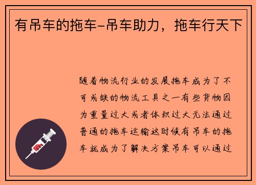 有吊车的拖车-吊车助力，拖车行天下