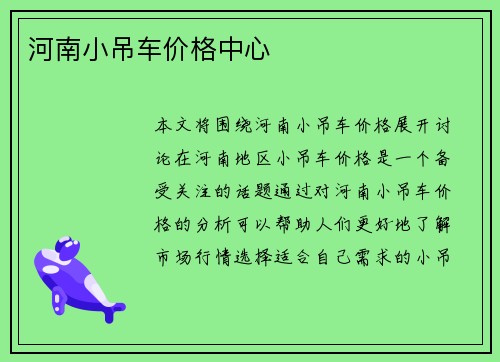 河南小吊车价格中心