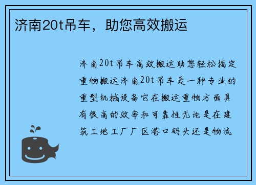 济南20t吊车，助您高效搬运