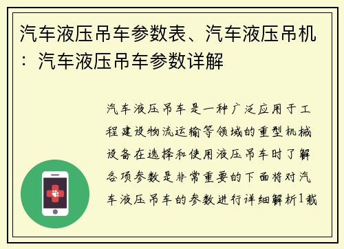 汽车液压吊车参数表、汽车液压吊机：汽车液压吊车参数详解