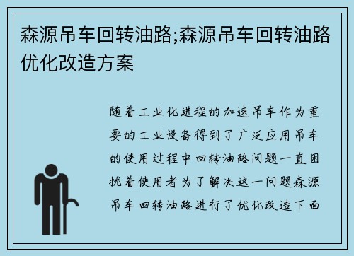 森源吊车回转油路;森源吊车回转油路优化改造方案