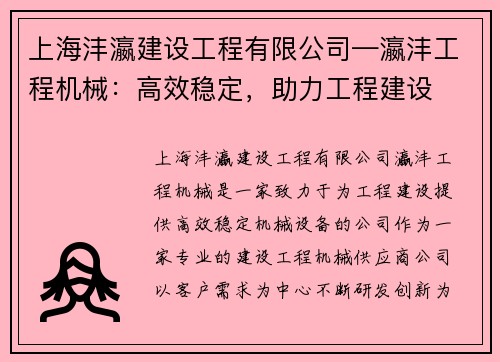 上海沣瀛建设工程有限公司—瀛沣工程机械：高效稳定，助力工程建设
