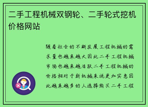 二手工程机械双钢轮、二手轮式挖机价格网站