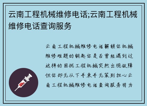 云南工程机械维修电话;云南工程机械维修电话查询服务