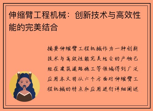 伸缩臂工程机械：创新技术与高效性能的完美结合