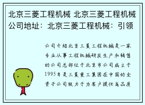 北京三菱工程机械 北京三菱工程机械公司地址：北京三菱工程机械：引领创新，驱动未来