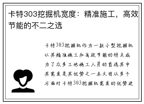 卡特303挖掘机宽度：精准施工，高效节能的不二之选