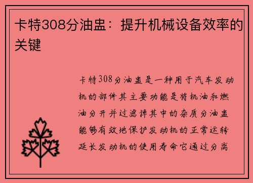 卡特308分油盅：提升机械设备效率的关键