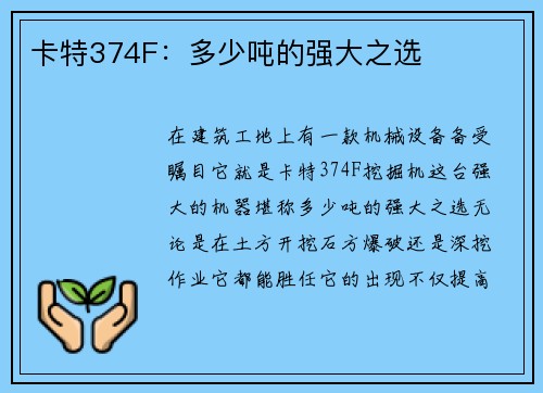 卡特374F：多少吨的强大之选