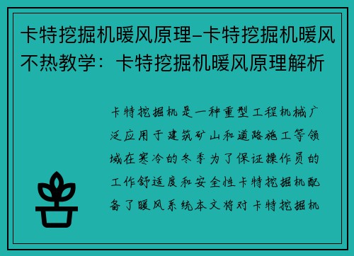 卡特挖掘机暖风原理-卡特挖掘机暖风不热教学：卡特挖掘机暖风原理解析