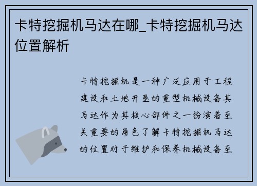 卡特挖掘机马达在哪_卡特挖掘机马达位置解析