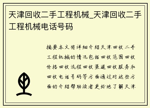 天津回收二手工程机械_天津回收二手工程机械电话号码