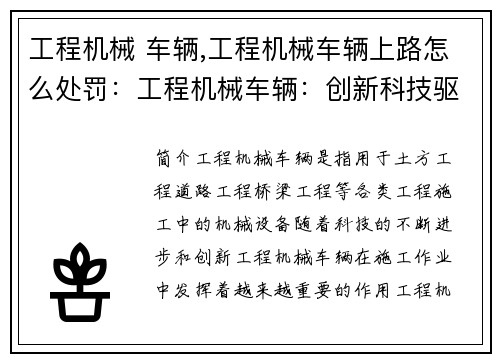 工程机械 车辆,工程机械车辆上路怎么处罚：工程机械车辆：创新科技驱动的未来