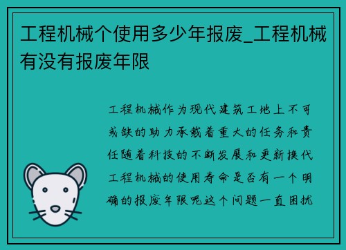 工程机械个使用多少年报废_工程机械有没有报废年限