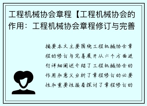 工程机械协会章程【工程机械协会的作用：工程机械协会章程修订与完善】