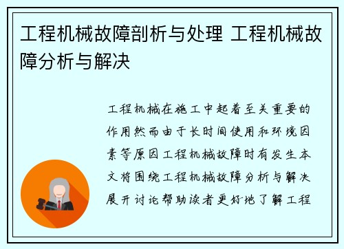 工程机械故障剖析与处理 工程机械故障分析与解决