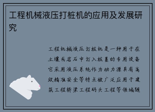 工程机械液压打桩机的应用及发展研究